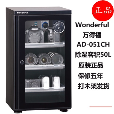 万得福防潮柜相机镜头单反摄影器材设备电子干燥箱防潮箱AD-051CH