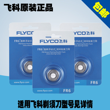 318配件 812FS330 711 飞科男电动剃须刀头刮胡刀片FR6通用FS871