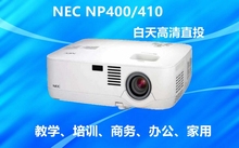 教学培训办公投影机 NP400 正品 410高清家用二手投影仪 NEC 原装