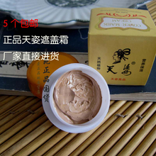 包邮 天姿天然植物遮盖霜30G 美容霜 正品 5个 国货遮瑕膏