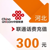 河北联通 手机 300元话费充值 直充快充