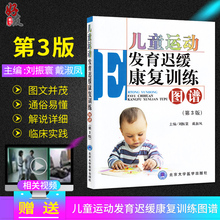 刘振寰 儿童健康儿科学 北京大学医学出版社 第3三版 戴淑凤主编 儿童运动发育迟缓康复训练图谱 儿童护理语言训练少儿发育规律