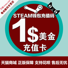 CSgo钱包 充值卡 可国服 Steam充值码 1美金dota 24小时发货