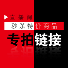 截图发给客服改价 专拍链接 特价 直播间秒杀