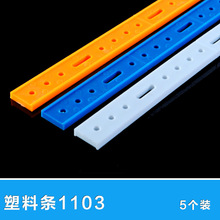 3mm 5个装 固定杆 模型材料长孔塑料条204 DIY科技制作 连接杆