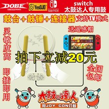 NS太鼓dobe鼓 太鼓ojo太鼓 switch DOBE任天堂太鼓达人switch