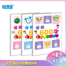 易读宝有声点读配套材料 学前600字