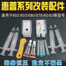818 803墨盒 连供连喷改装 678 704 680 惠普802 配件