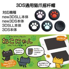 3DSXL 2DS摇杆保护帽 猫爪 3DS杆帽 3DS摇杆帽 NEW3DSLL 保护套