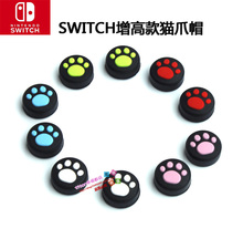 左右手柄猫爪摇杆帽 包邮 NS手柄猫爪按键帽猫爪帽配件 switch