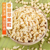 苹果干粒脱水苹果丁酥脆酸甜泡酸奶磨粉干苹果粒 100g 烘焙苹果干