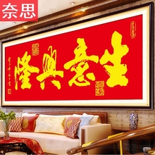 生意兴隆十字绣新款招财进宝店铺刺绣版简单线绣只绣字办公室2019