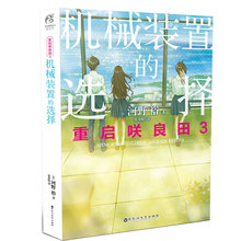 天闻角川 机械装 轻文学 河野 选择 重启咲良田3 正版新书 青春轻文学架空科幻哲理动漫轻小说