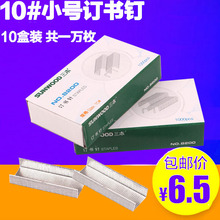 6钉书针1000枚 订订书针10 10盒 三木8200小号订书钉10
