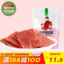 满减 三只松鼠_猪肉脯100g 官方自营熟食类靖江风味猪肉干肉脯