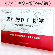 正版小学生语文数学英语学习教材逻辑思维训练书籍思维导图伴你学