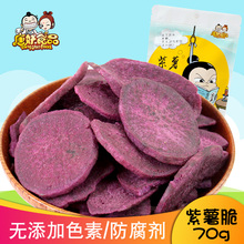 即食蔬果紫薯干脆片果蔬干70g办公室休闲健康零食品蔬果干紫薯脆