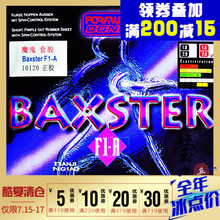 F1.A10120 莹恋DONIC多尼克魔鬼正胶王乒乓球胶皮球拍套胶BAXSTER