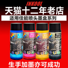 41墨盒 836 连供墨水 846 815 811 840 841 740 816 适用佳能打印机墨水 741 INKOOL 835 830 810 831 845