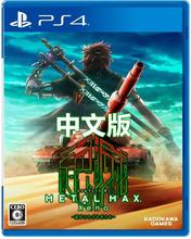 MAX 坦克战记 订购4.19 中文带特典 重装 METAL 机兵Xeno PS4游戏