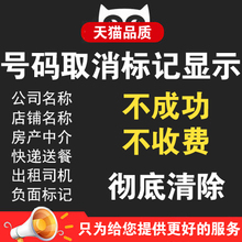 取消电话号码 标记手机电话被标记取消标记消除去删除来电显示认证