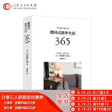 实践 秩序生活 整理收纳 365个德国简单生活方式 更易操作 不执着于物与事 门仓多仁亚著 更日常 德国式简单生活365 料理