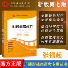 包邮 电视艺术人气 真品山东人民出版社影视作品分析第七版房伟电影