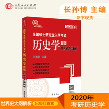 出版社官方正版 2020年全国硕士研究生入学考试历史学基础·世界史大纲解析 包邮 长孙博历史学考研系列 现货