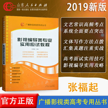 包邮 广播艺考专用高考影视类高考专用丛书影视编导类专业实用应试教程张福起主编 官方