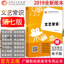包邮 影视高考艺术考试电视艺术编导历年真题考试教材正版 文艺常识第七版 山东人民出版社广播影视类高考专用丛书 张福起主编 预售