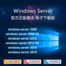 2012 企业 R2标准 2019 2008 server 2016 windows 数据中心正版