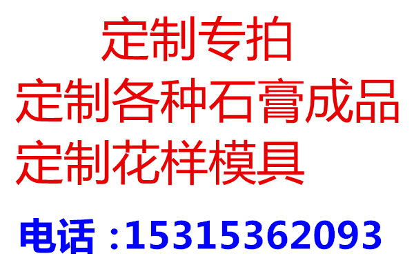 定制成品定做石膏线吊顶线定制石膏成品快速成模DIY成品健康环保