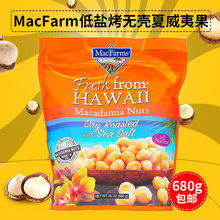 包邮 进口美国MacFarms低盐烤盐焗坚果无壳夏威夷果仁680g零食礼物