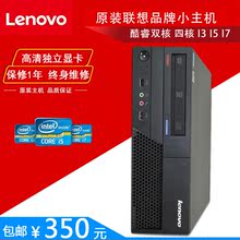 联想二手电脑小主机台式迷你双四核centos7客厅办公游戏独显i3i5