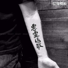 格艾菲纹身果汁模板汉字中文T136恶灵退散半永久纹绣纹身贴模版