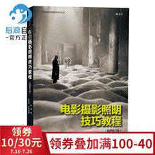 零基础摄影灯光入门 布光打光实操案例分析 影视剧灯光师培训教材书籍 插图修订版 正版 电影摄影照明技巧教程 包邮 后浪直营
