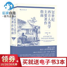 著作导读社会科学书籍考研参考书 北京大学教授王铭铭主编人类学经典 20世纪西方人类学主要著作指南 后浪官方正版