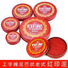 上海汽枪厂工字牌红色印泥685/684/683/682/681泥巴状铁壳圆形印台盖章按手印财务印章用大中小号老式印泥