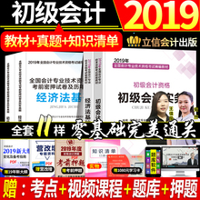 初级会计职称2019教材 历年真题题库押题试卷全套练习题会计实务经济法基础初会2019年助理会计师资格考试用书1一轻松过关官方正版