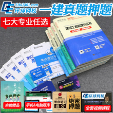 环球网校一级建造师历年真题试卷2019年习题集全套4本一建教材房建筑土建市政机电公路水利铁路通信工程管理实务法规模拟考试题库