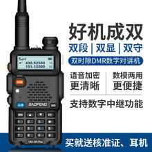 宝锋dm-5r plus宝峰数字模拟两用对讲机UV双段双时隙Tier2数字中