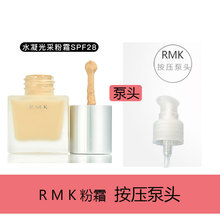压嘴 泵头 rmk粉底液喷头按压泵 日本RMK水凝粉底霜 新款