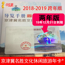 2018年-2019年京津名胜文化旅游休闲年票 京津冀年票 跨年版