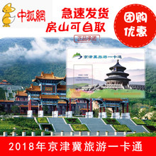 北京风景郊区公园 包邮 京津冀旅游年卡 2018京津冀旅游一卡通