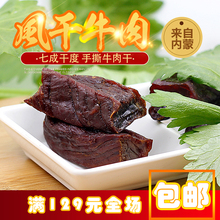风干牛肉干内蒙特产牛肉干阿鲁科尔沁旗天山那牧尔零食真空500克