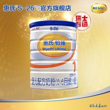 官方正品旗舰店惠氏S-26铂臻1段婴儿配方牛奶粉瑞士进口800g*1罐