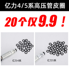 亿力洗车机配件 高压管O型圈皮圈密封圈 备用件 4系5系专用20个装