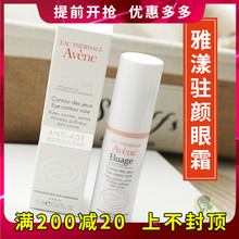 修颜淡纹眼霜15ml Avene雅漾驻颜 祛黑眼圈 抗皱紧致 祛眼袋