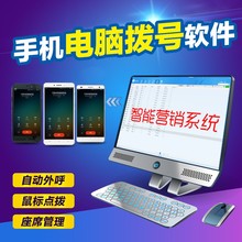 手机电脑自动拨号软件 智能电话销售外呼系统 电销手机座席