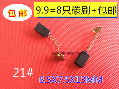 包邮21号电刷角磨机碳刷26电锤博世6.5×7.5m东成Z1C-FF-26沪工